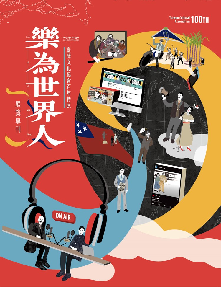 樂為世界人: 臺灣文化協會百年特展展覽專刊 (附文協真有曆) 樂為世界人: 臺灣文化協會百年特展展覽專刊 (附文協真有曆)