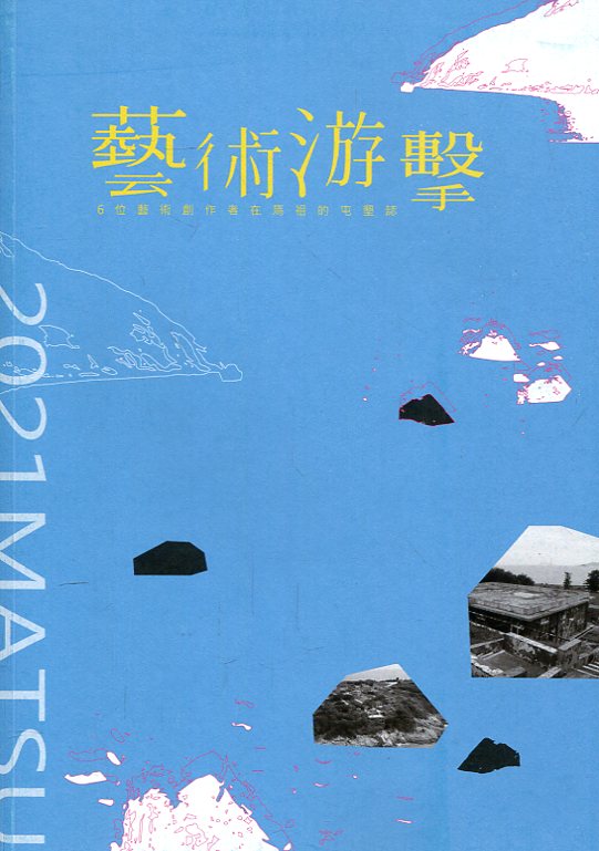 藝術游擊: 6位藝術創作者在馬祖的屯墾誌
