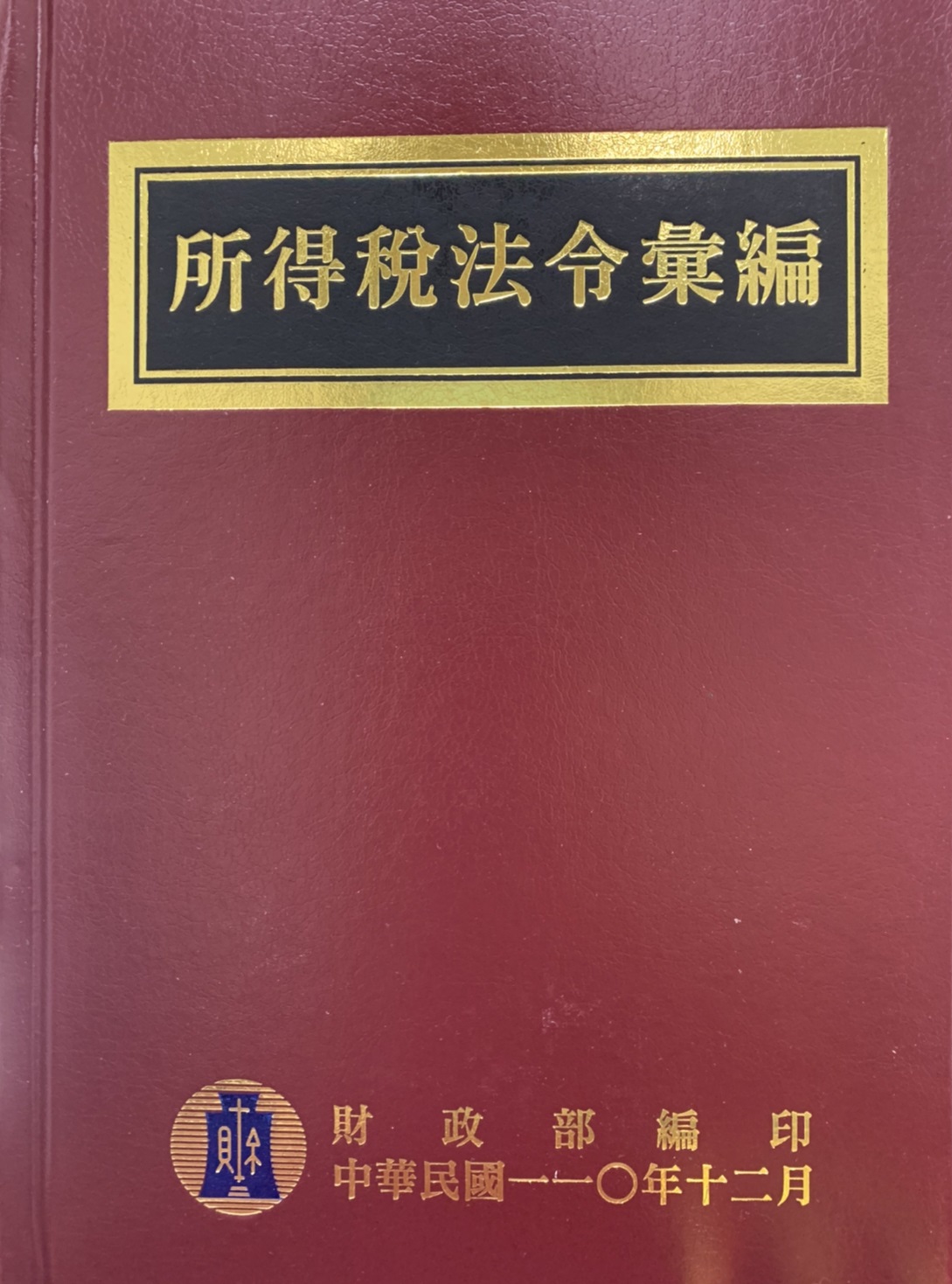 所得稅法令彙編 (110年版)