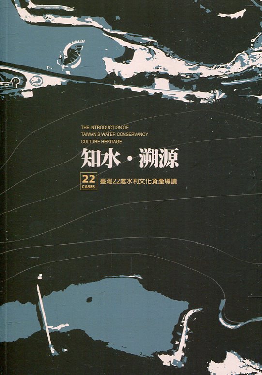 臺灣近代化文化資產: 知水.溯源: 22處水利文化資產導讀