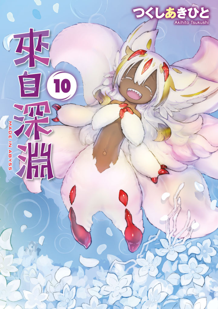 來自深淵 10