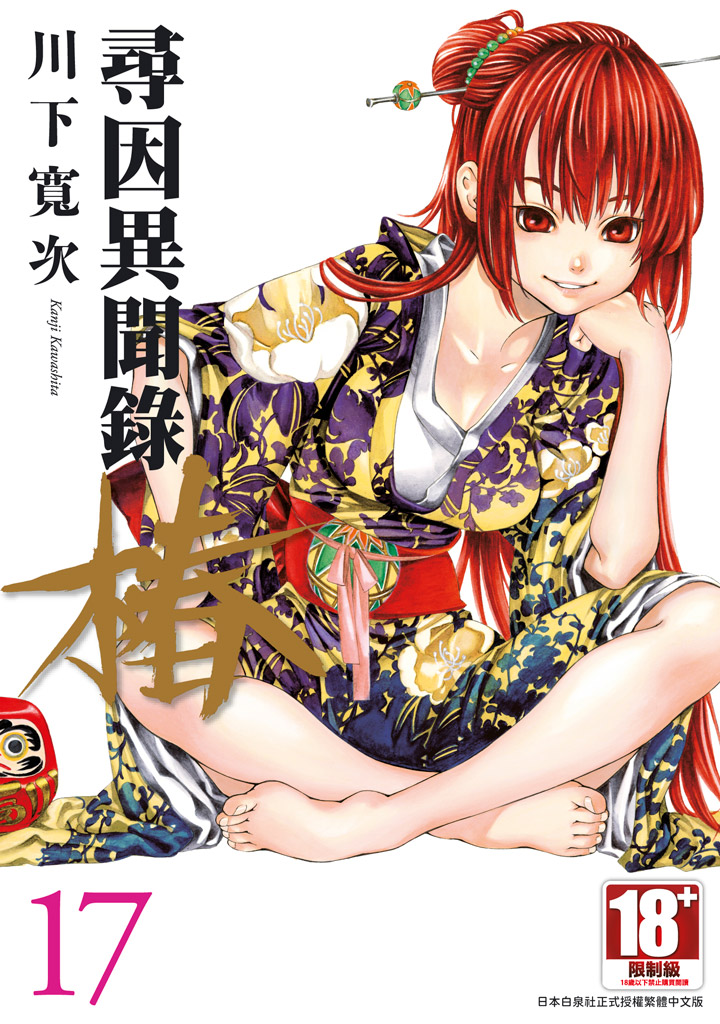 尋因異聞錄．椿 17