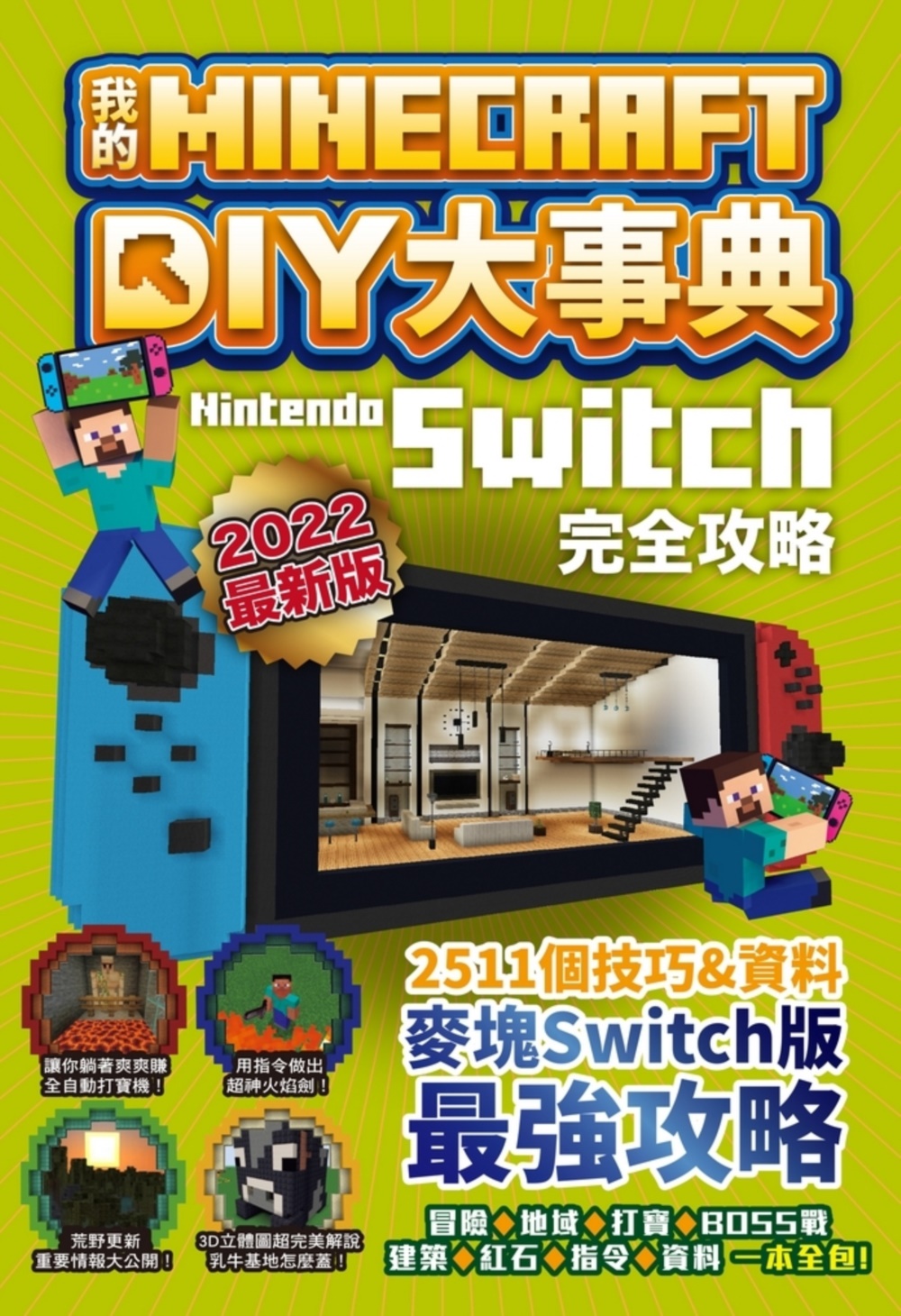 我的Minecraft DIY大事典: Nintendo Switch完全攻略(2022最新版) | 誠