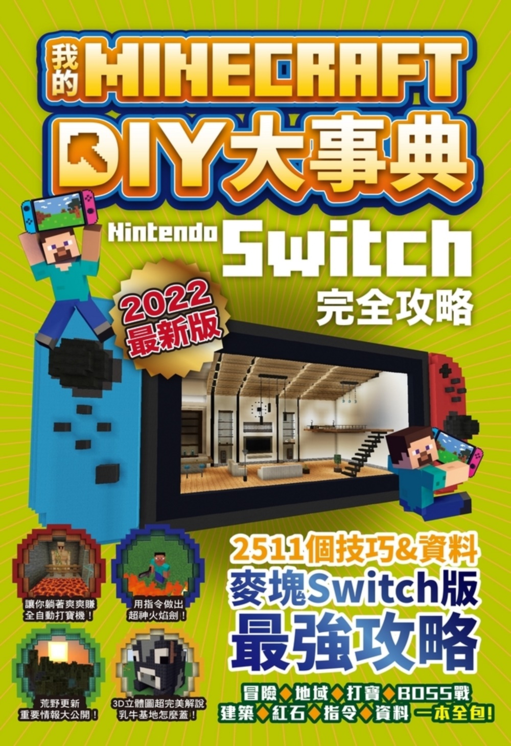 我的Minecraft DIY大事典: Nintendo Switch完全攻略(2022最新版