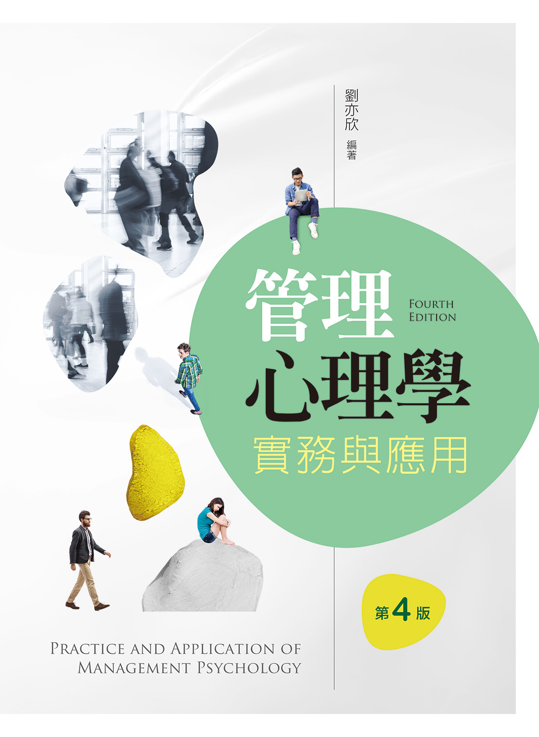 管理心理學: 實務與應用 (第4版)