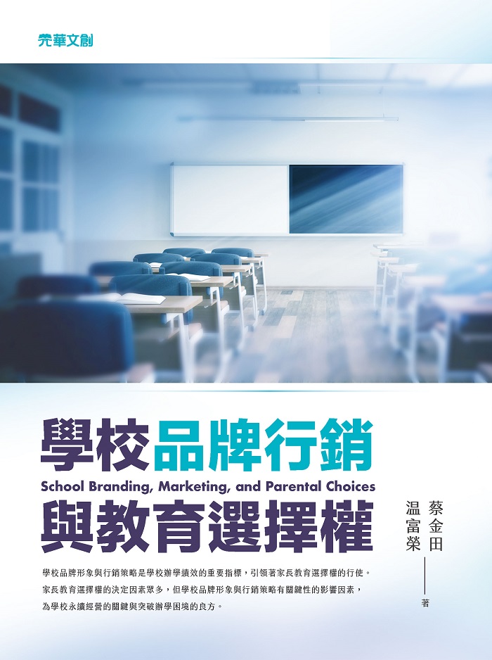 學校品牌行銷與教育選擇權