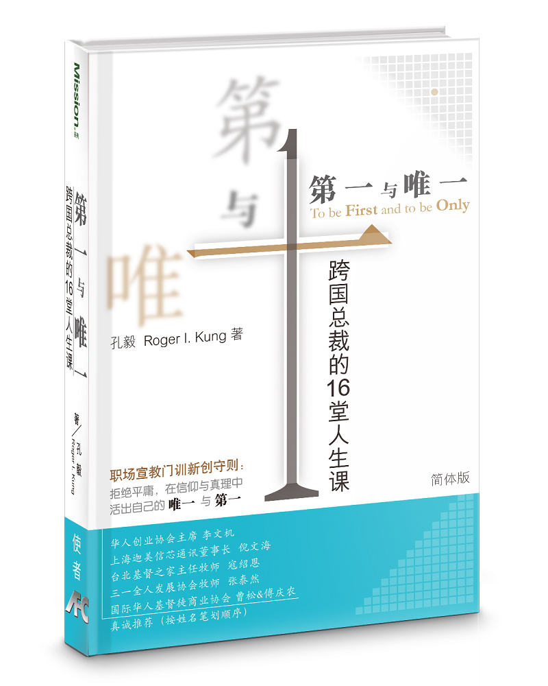 第一与唯一: 跨国总裁的16堂人生课