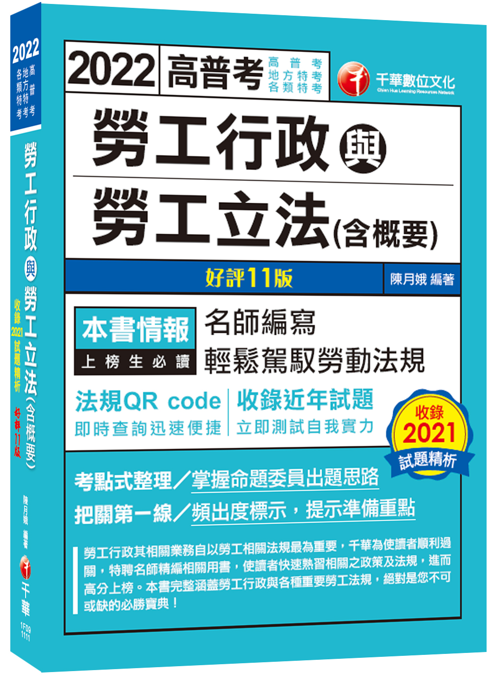 2022勞工行政與勞工立法含概要(第11版高普考地方特考各類特考) | 誠品線上