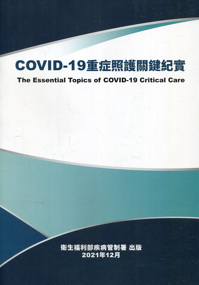 COVID-19重症照護關鍵紀實