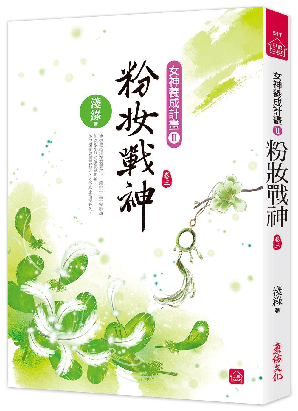粉妝戰神 卷三