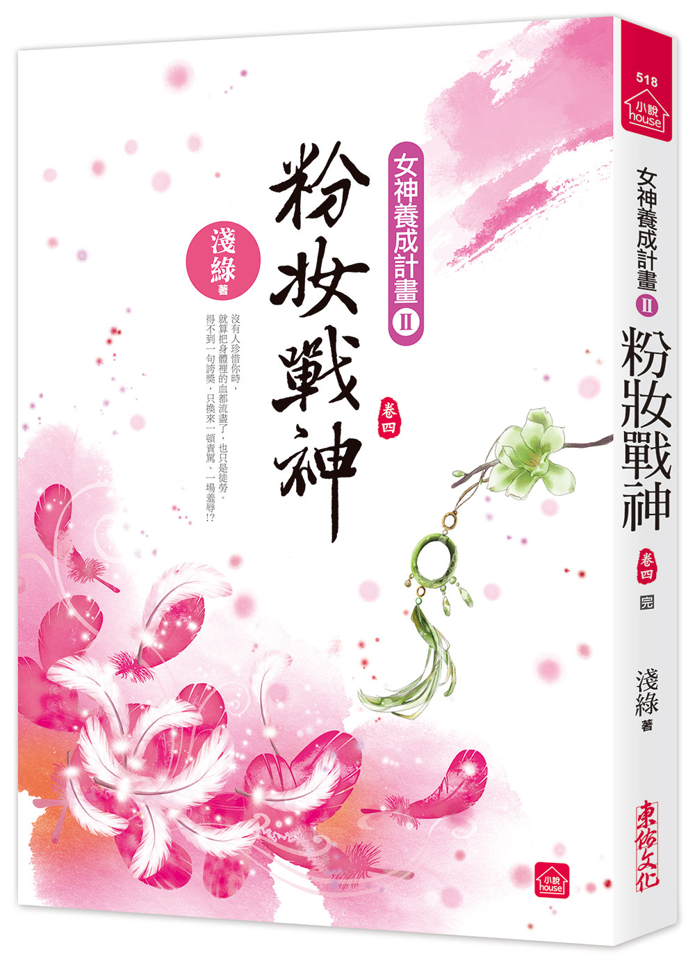 粉妝戰神 卷四 (完)