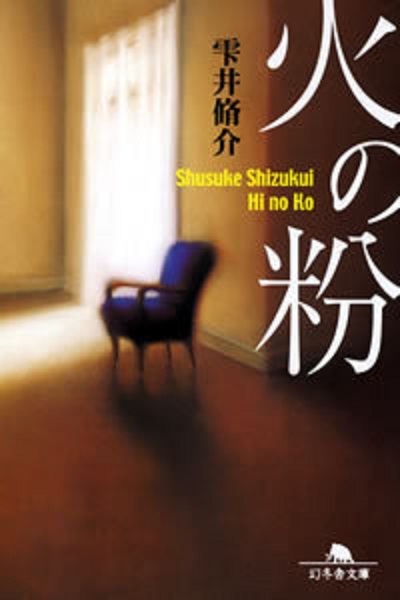 火の粉 (文庫)