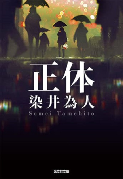 正体 (文庫)