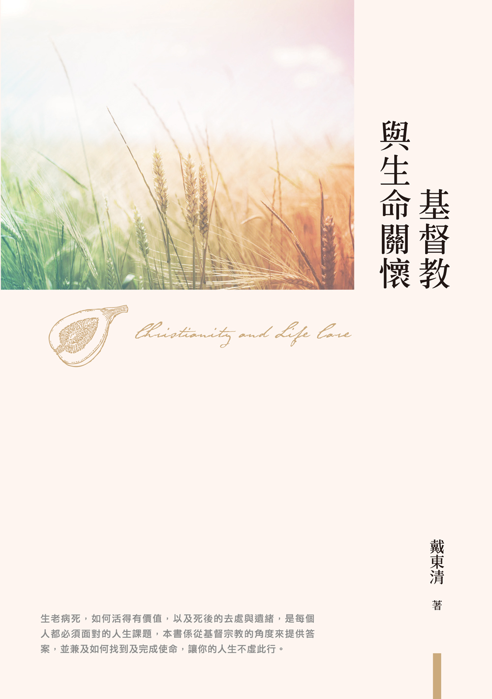 基督教與生命關懷