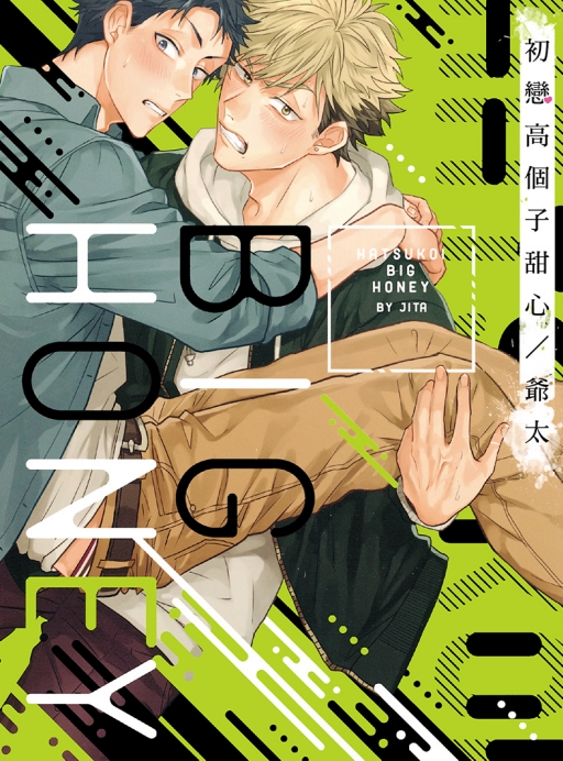 初戀高個子甜心 (全)