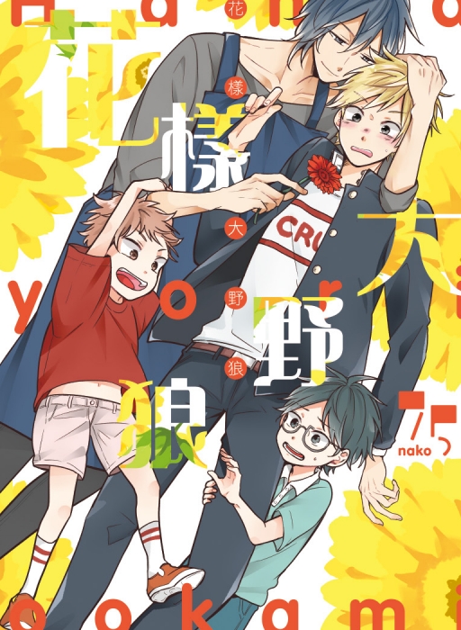花樣大野狼 (全)