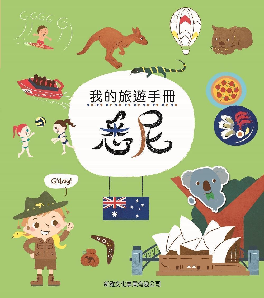 我的旅遊手冊: 悉尼