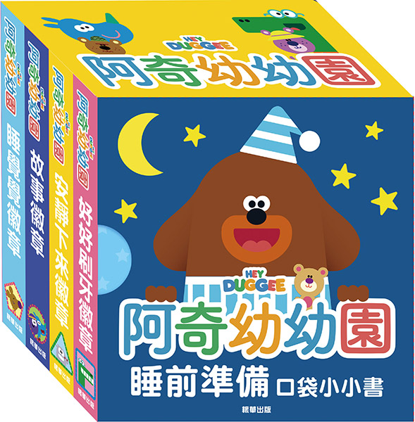 阿奇幼幼園睡前準備口袋小小書 (4冊合售)