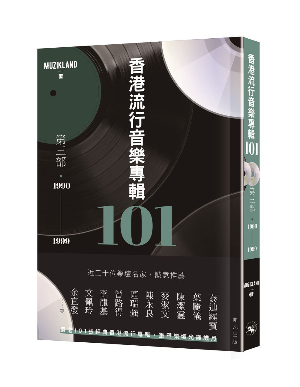 香港流行音樂專輯101: 第三部.1990-1999 香港流行音樂專輯101: 第三部.1990-1999