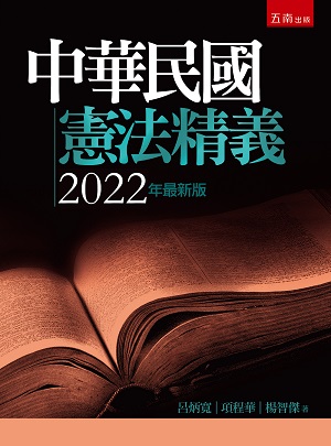 中華民國憲法精義(2022年最新版) | 誠品線上