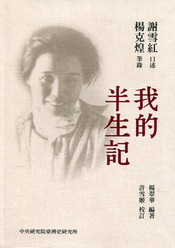 台魂淚 一: 我的半生記