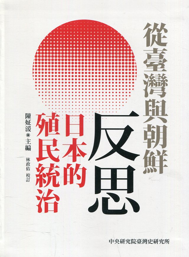 從臺灣與朝鮮反思日本的殖民統治