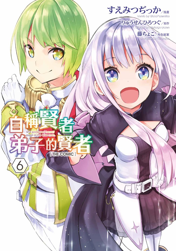 自稱賢者弟子的賢者THE COMIC 6