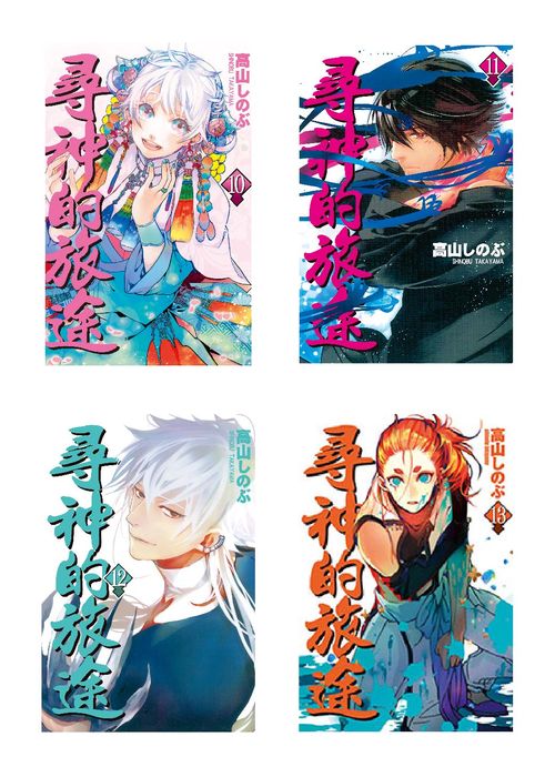 尋神的旅途 1-13 (13冊合售)