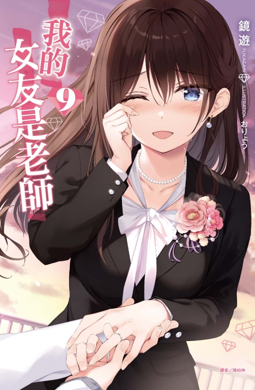 我的女友是老師 9 (首刷限定版)