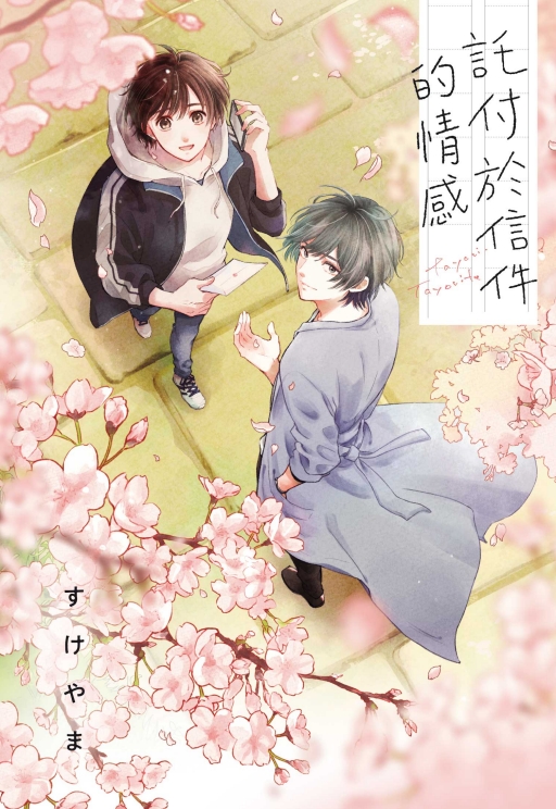 託付於信件的情感 (全)