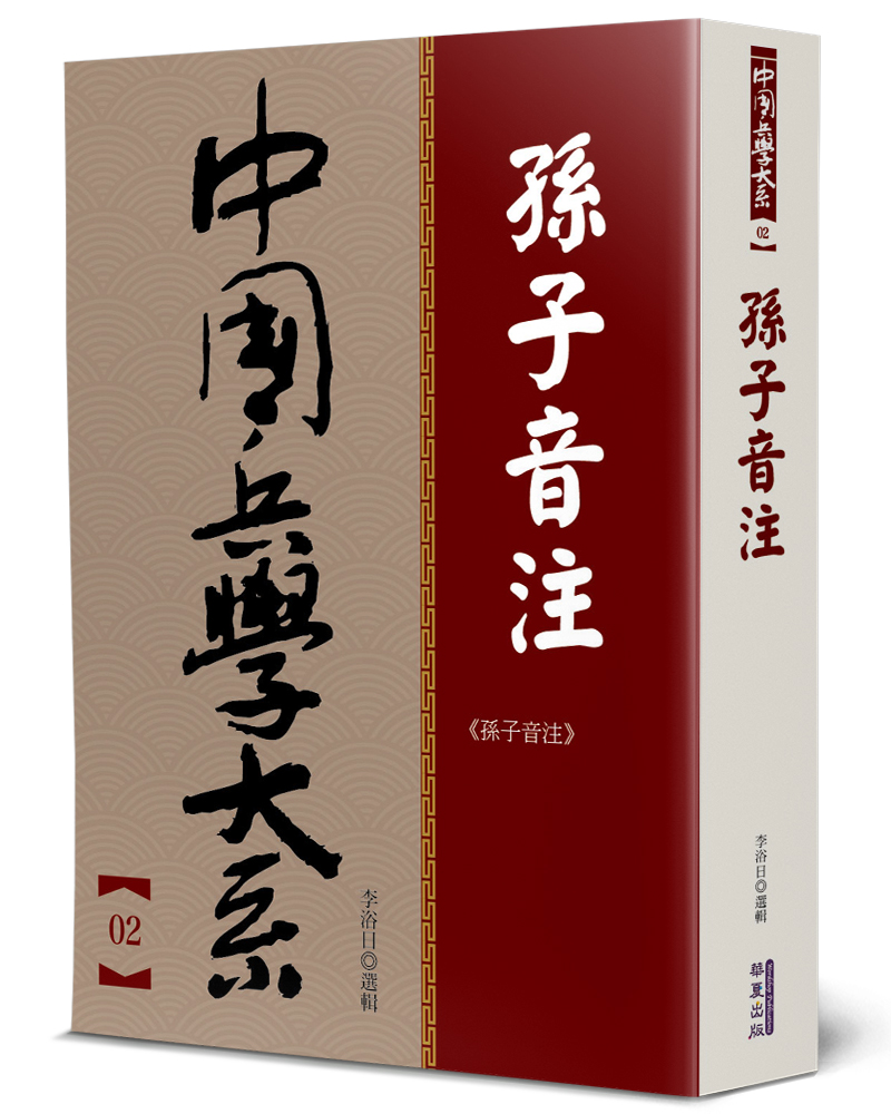 孫子音注 孫子音注