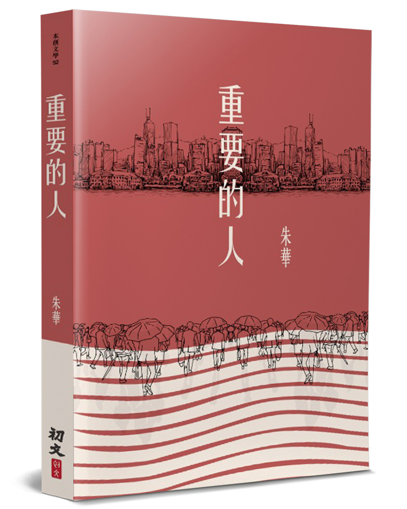 重要的人