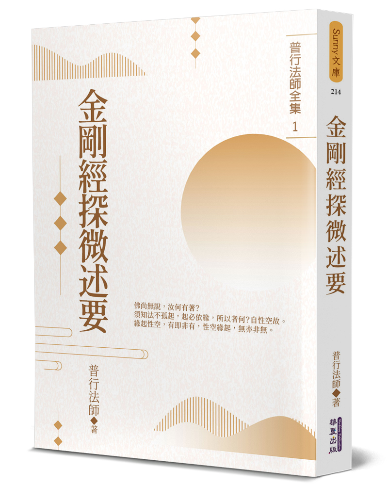 金剛經探微述要