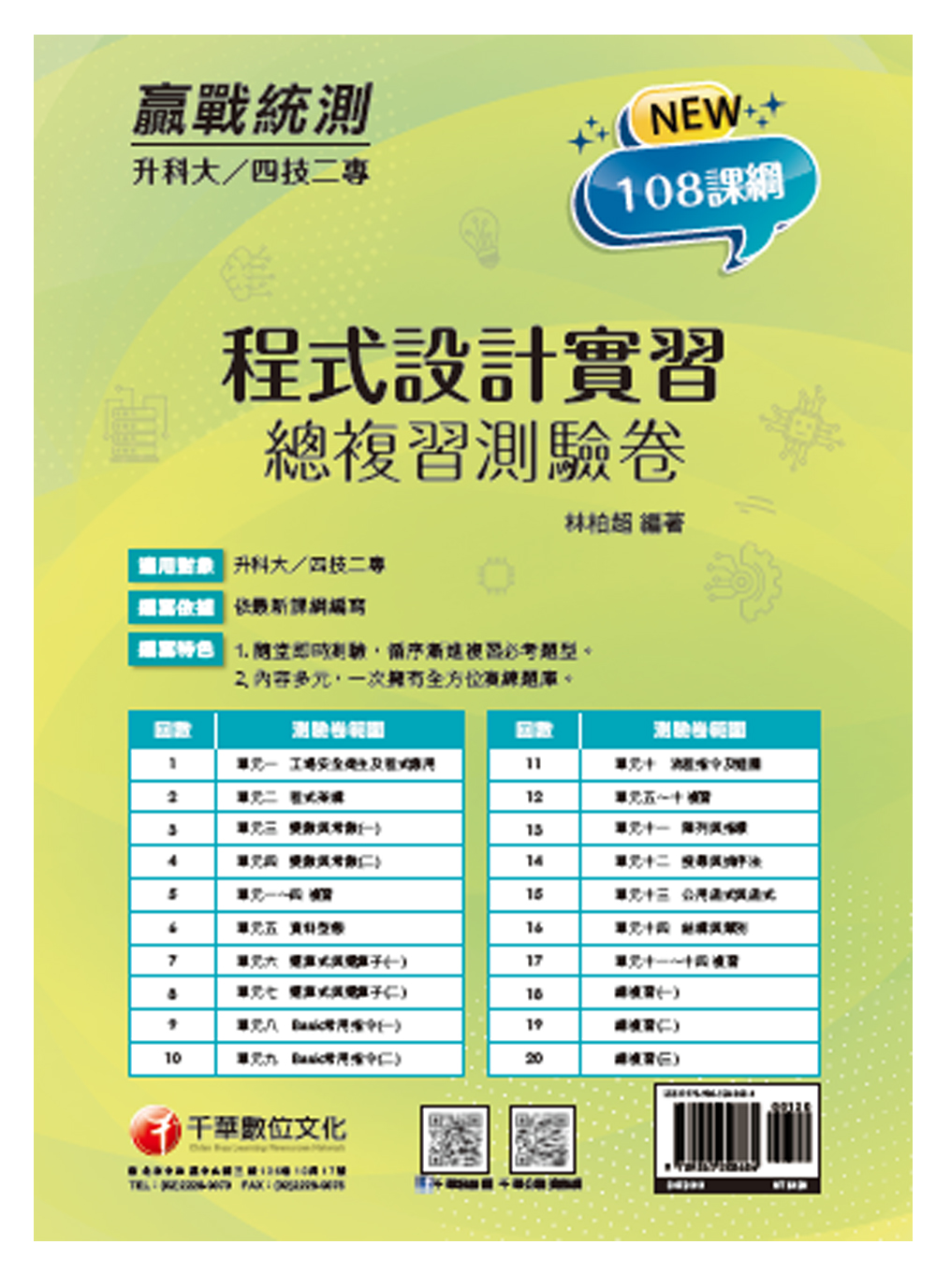 2022程式設計實習總複習測驗卷 (108課綱/升科大/四技二專) 2022程式設計實習總複習測驗卷 (108課綱/升科大/四技二專)
