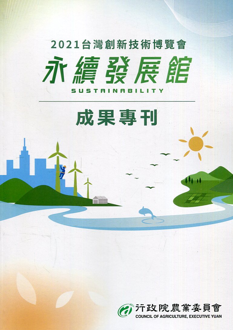 2021台灣創新技術博覽會: 永續發展館成果專刊
