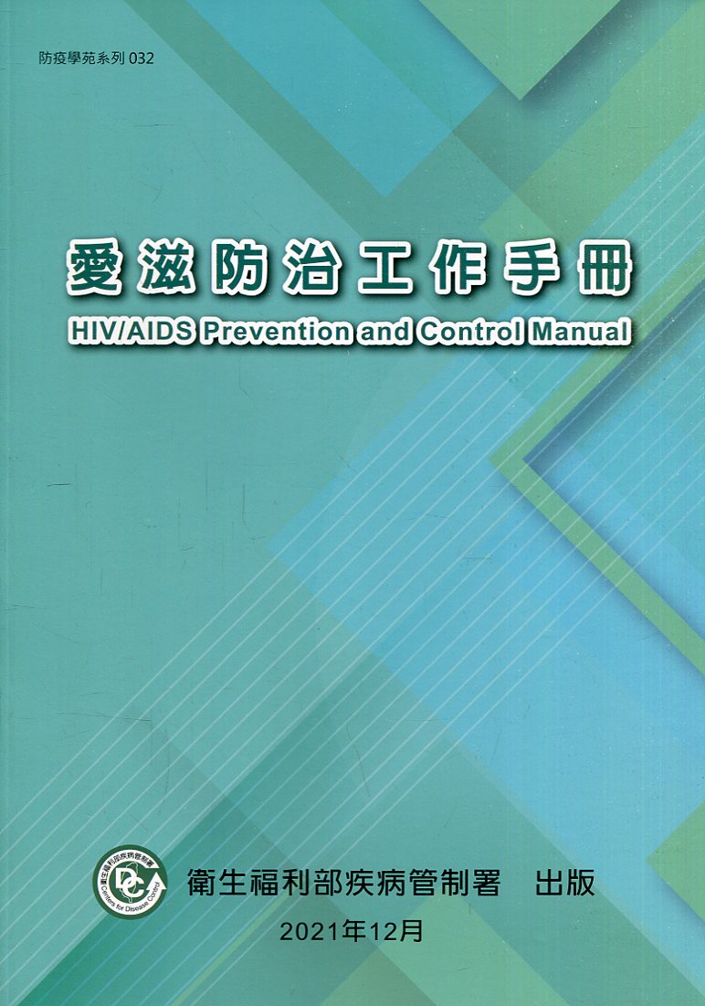 愛滋防治工作手冊