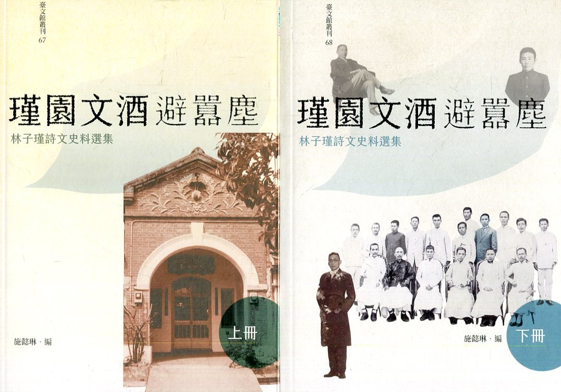 瑾園文酒避囂塵: 林子瑾詩文史料選集 上下 (2冊合售)