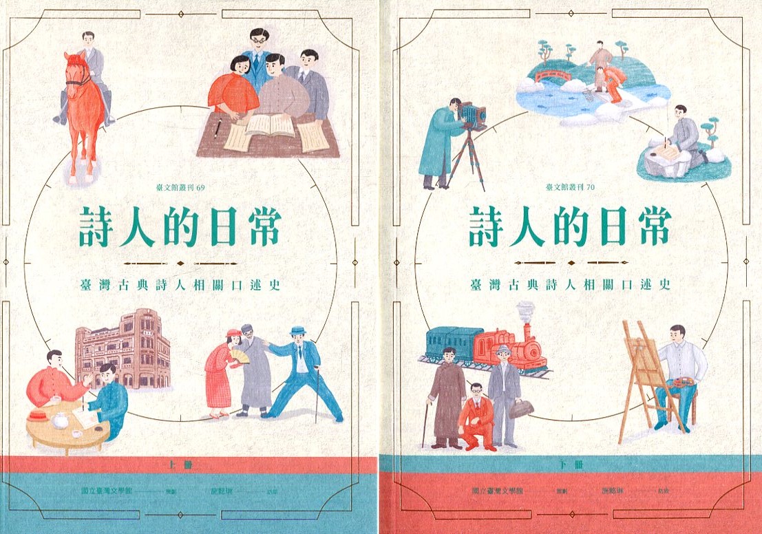詩人的日常: 臺灣古典詩人相關口述史 上下 (2冊合售)