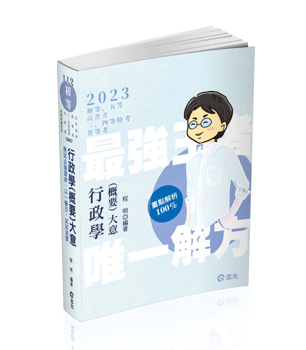 行政學概要大意 (112/初等/五等/高普考/三四等特考/升等考)