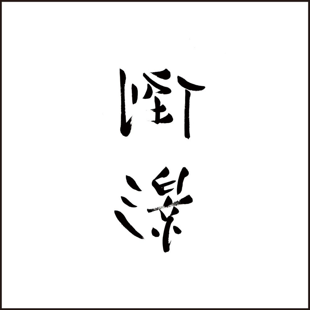 倒影Best Selection Songs 2004-2018 Vol. 3: Reflection (2LP)