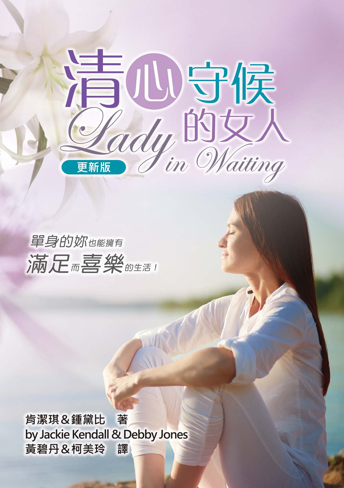 清心守候的女人: 單身的妳, 也能擁有滿足而喜樂的生活! (更新版)