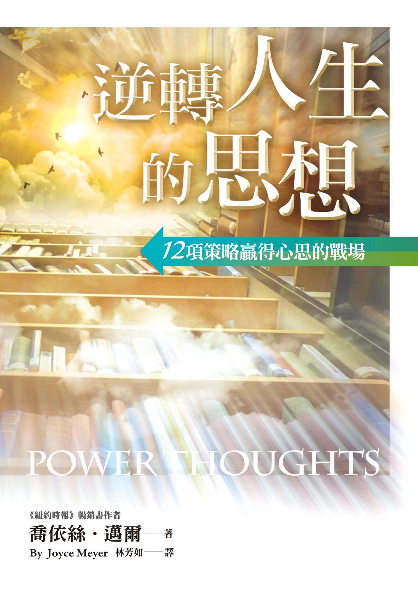 逆轉人生的思想: 12項策略贏得心思的戰場