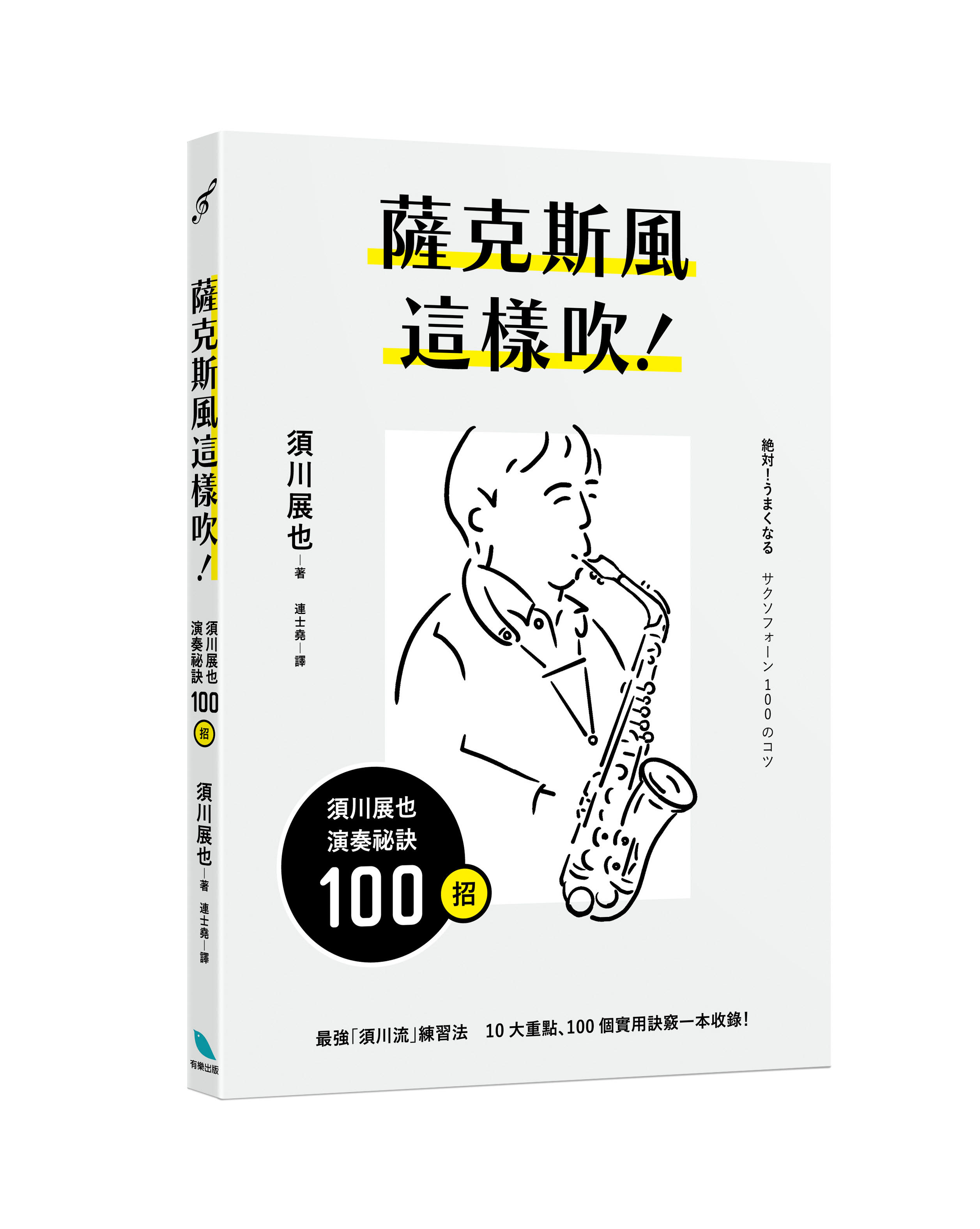 薩克斯風這樣吹! 須川展也演奏祕訣100招| 誠品線上