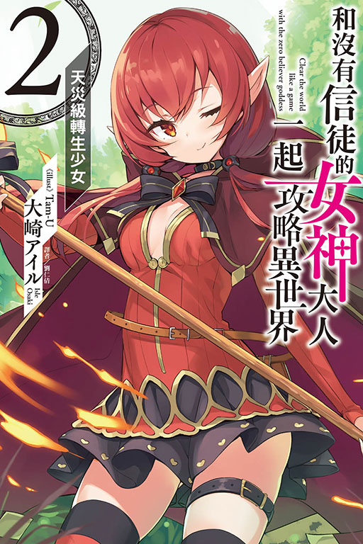 和沒有信徒的女神大人一起攻略異世界 2: 天災級轉生少女