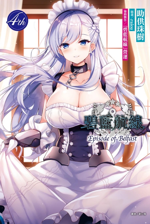 碧藍航線Episode of Belfast 4