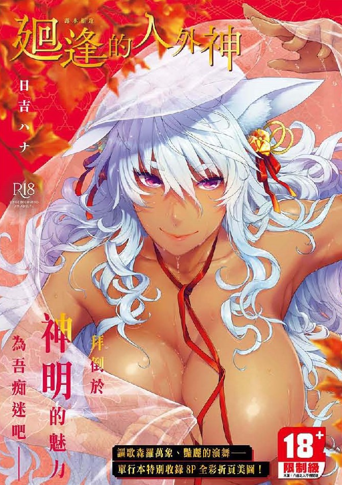 廻逢的人外神
