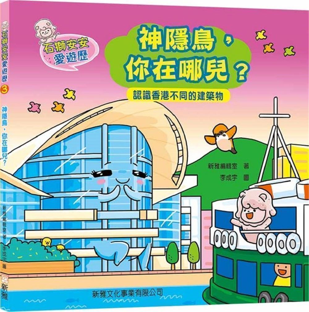 石獅安安愛遊歷 3: 神隱鳥, 你在哪兒?