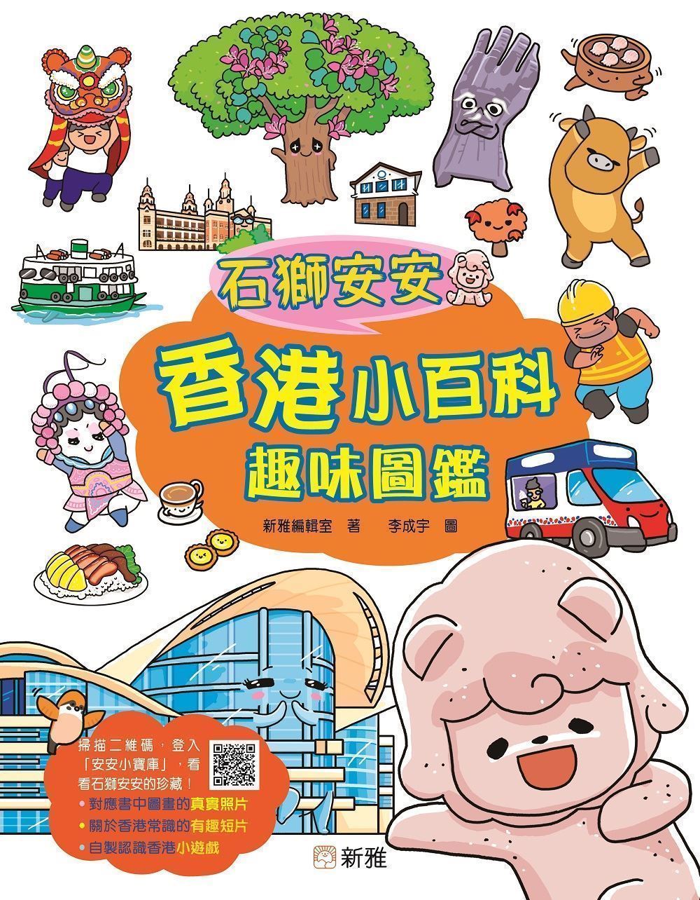 石獅安安香港小百科趣味圖鑑