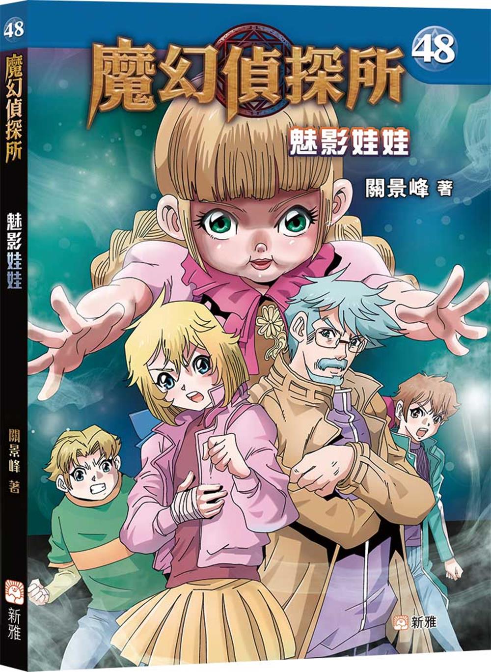 魔幻偵探所 48: 魅影娃娃