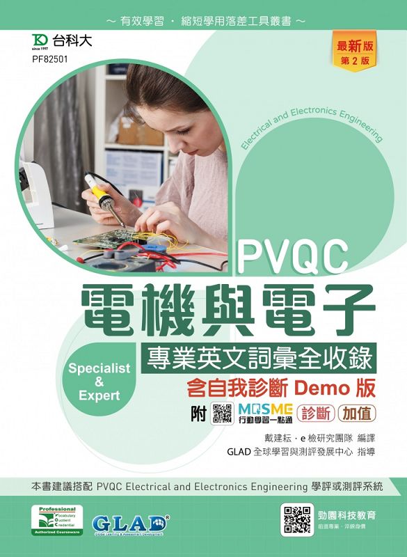 PVQC電機與電子專業英文詞彙全收錄: 含自我診斷Demo版 (第2版/附MOSME行動學習一點通)